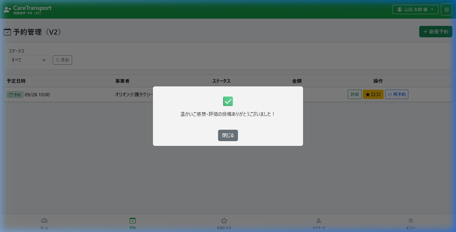 口コミ送信完了モーダル