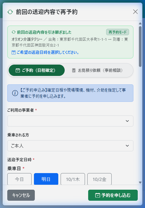 再予約モーダル（前回条件引継ぎバナー表示）