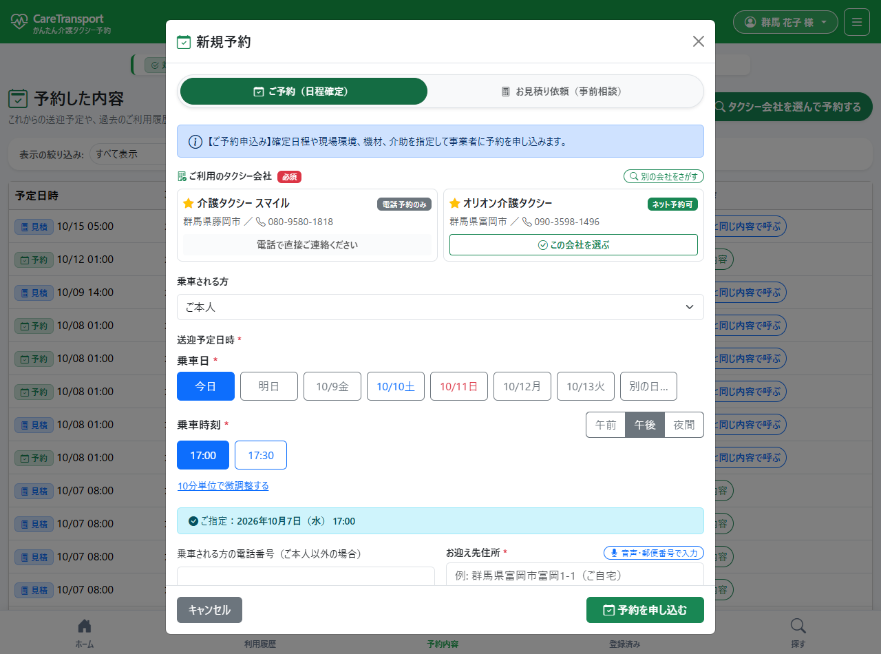 新規予約・お見積り依頼モーダル（実機画面）