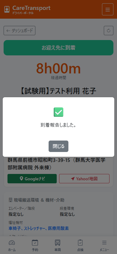 現地到着報告画面（実機画面）