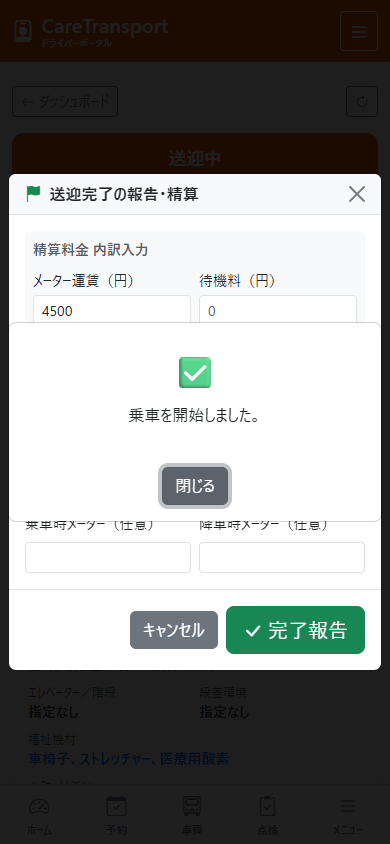 目的地到着・メーター入力と精算画面（実機画面）
