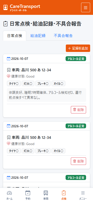 給油・メンテナンスカード画面（実機画面）
