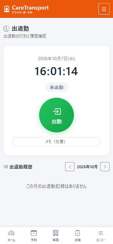 出退勤打刻画面（実機画面）