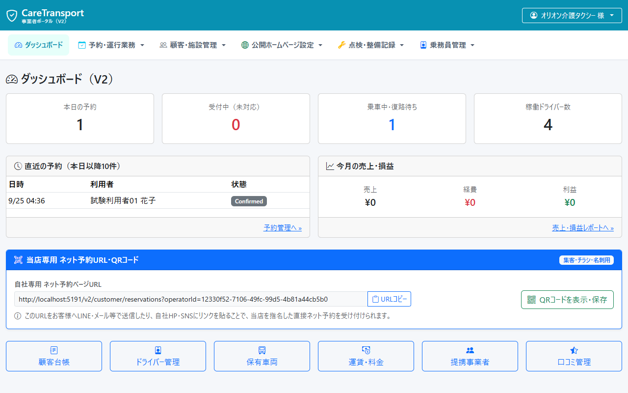オリオン介護タクシー ダッシュボード画面