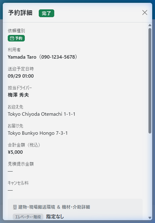 予約詳細・ドライバー割当（スマホ表示）