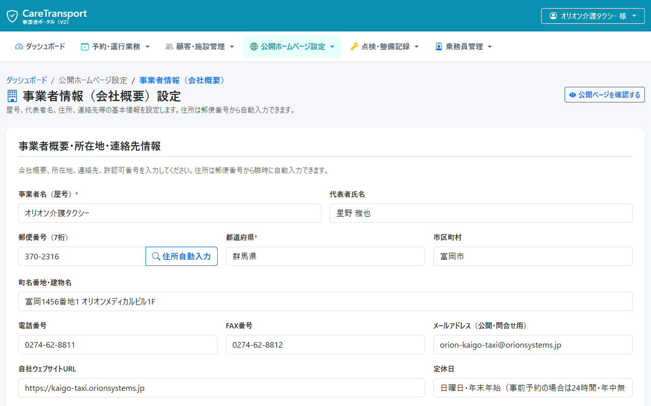オリオン介護タクシー 事業者紹介設定画面