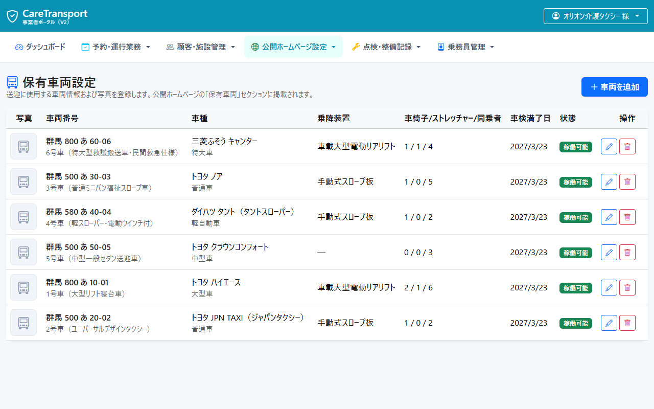 オリオン介護タクシー 車両管理：一覧画面