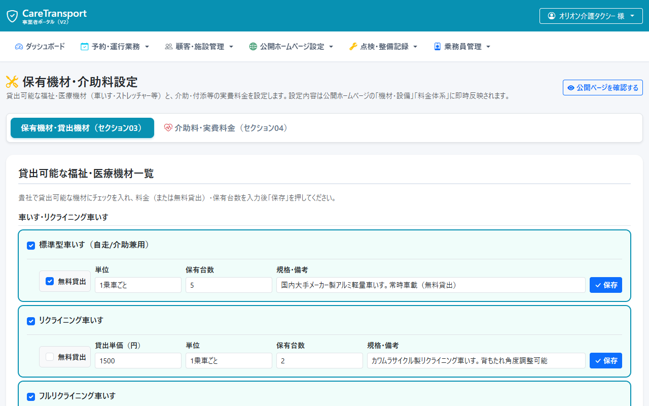 オリオン介護タクシー 機材・介助料設定画面