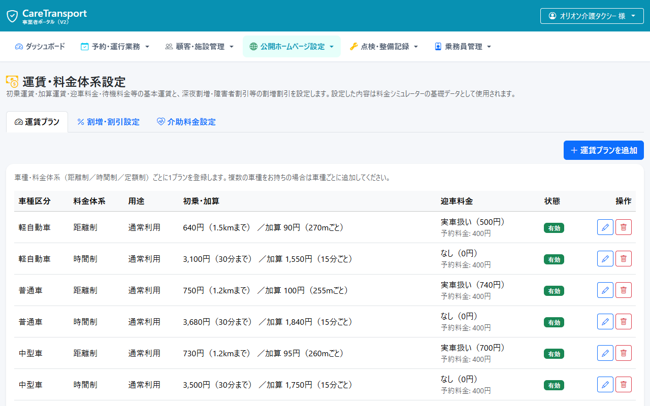 オリオン介護タクシー 運賃設定画面