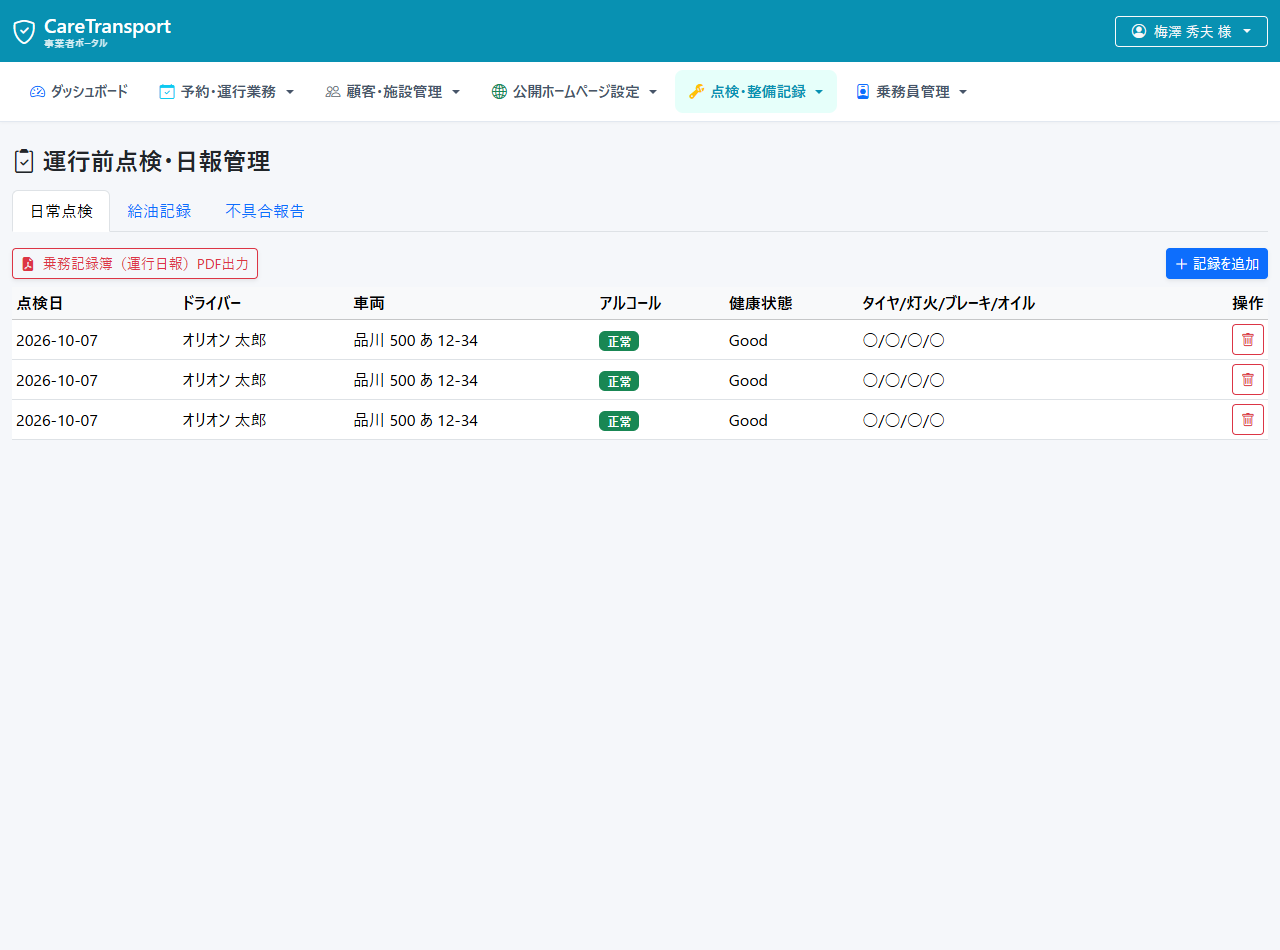 日常点検・安全点検記録一覧（実機画面）