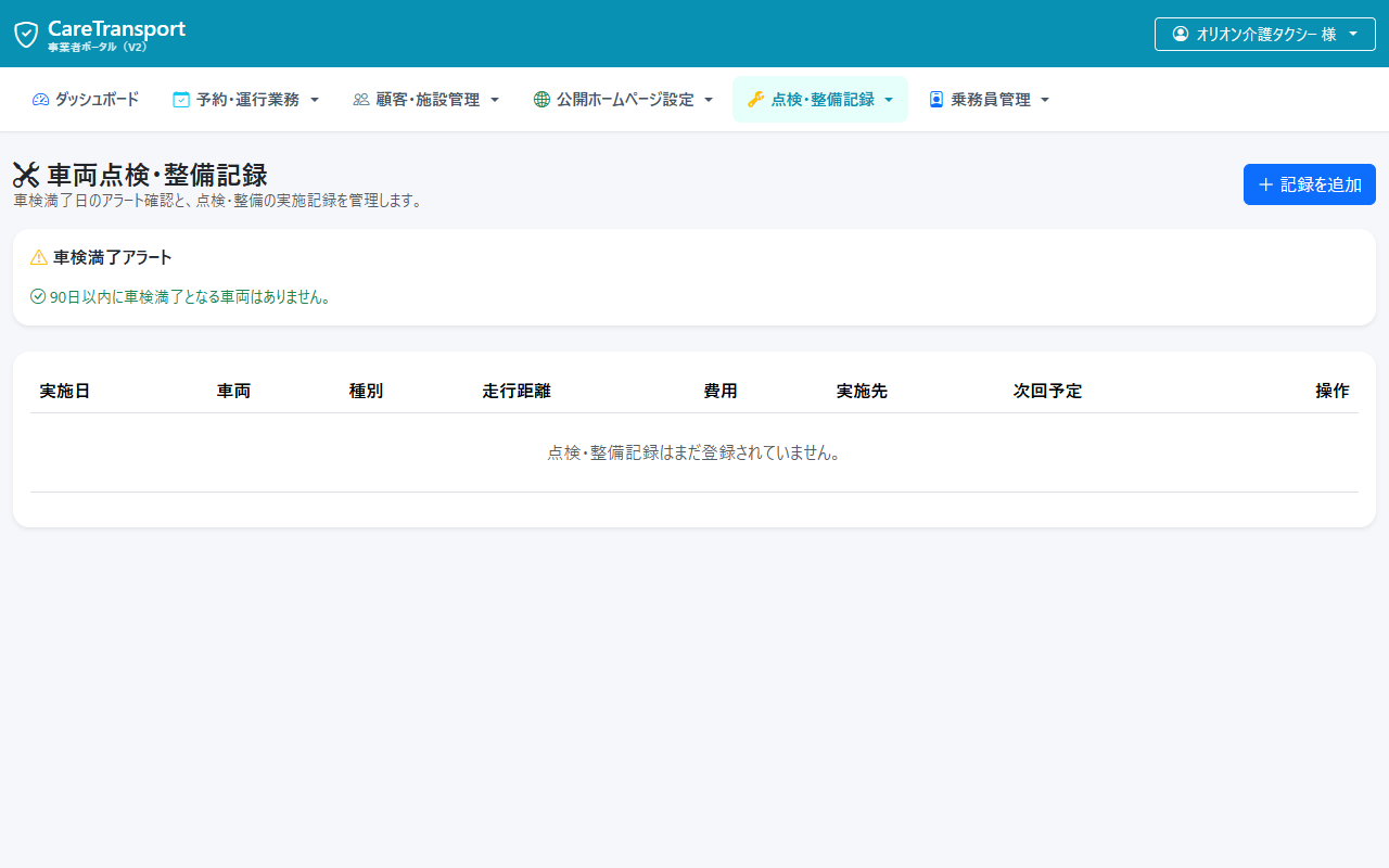 オリオン介護タクシー 日常点検記録画面