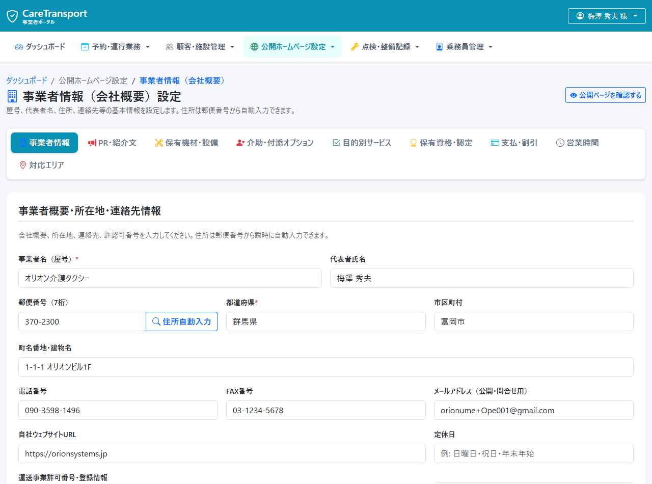 事業者情報（基本情報・会社概要）設定画面（実機画面）
