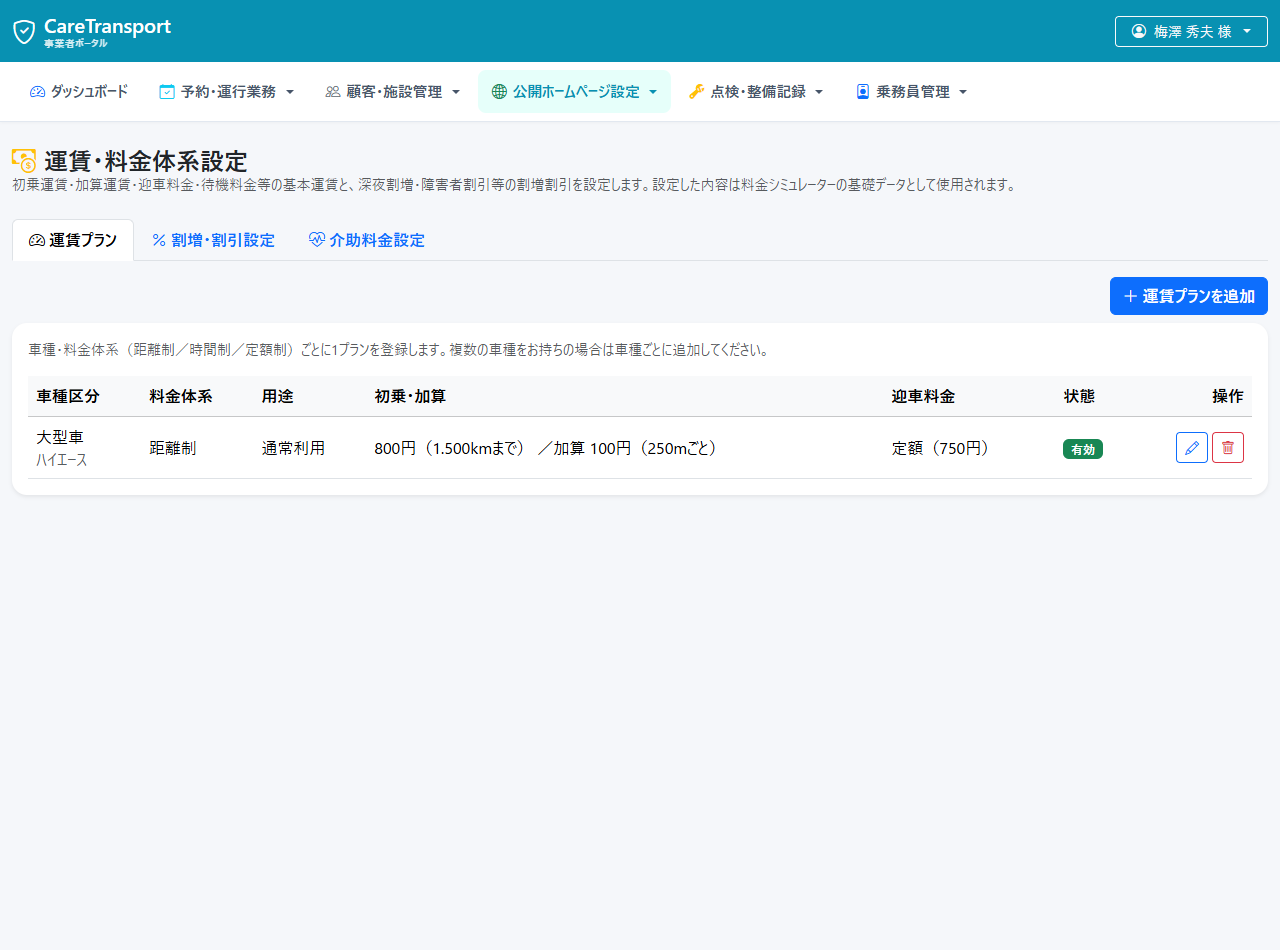 運賃・料金体系設定一覧（実機画面）