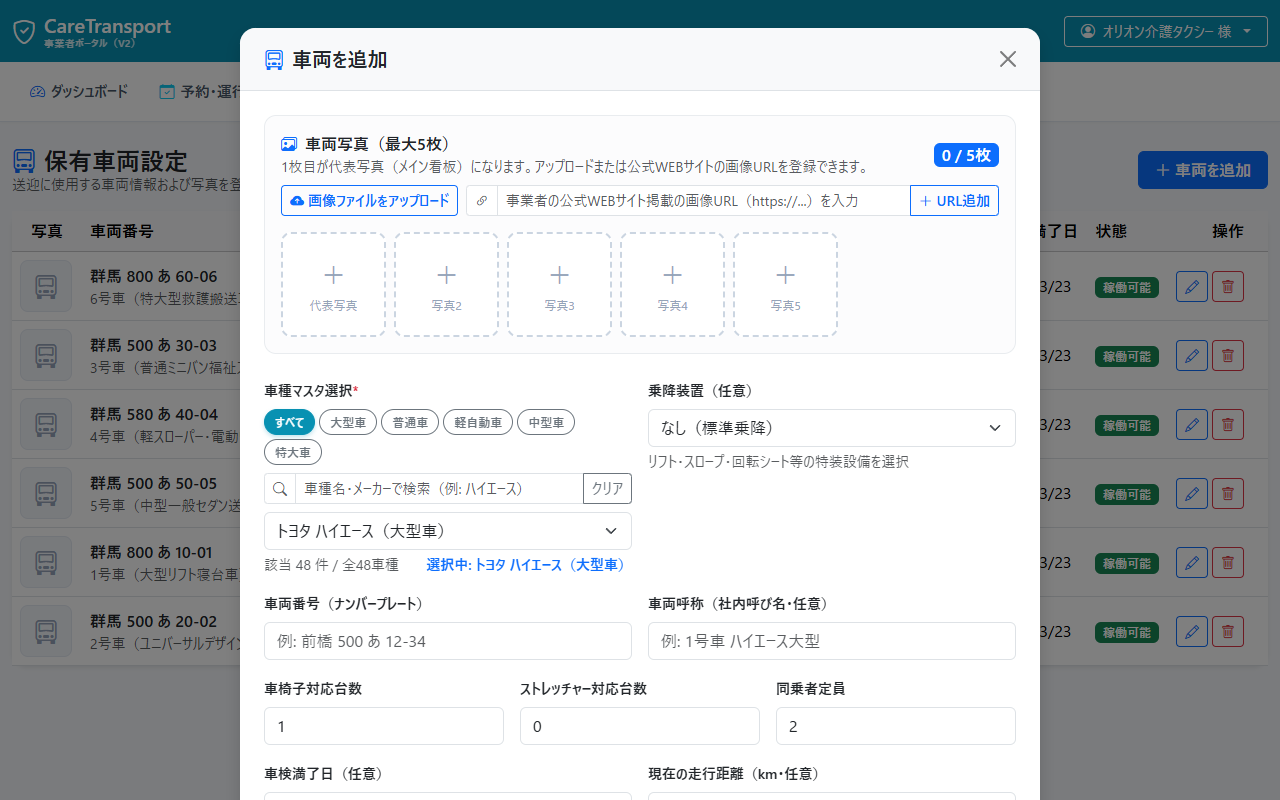 車両追加・編集モーダル
