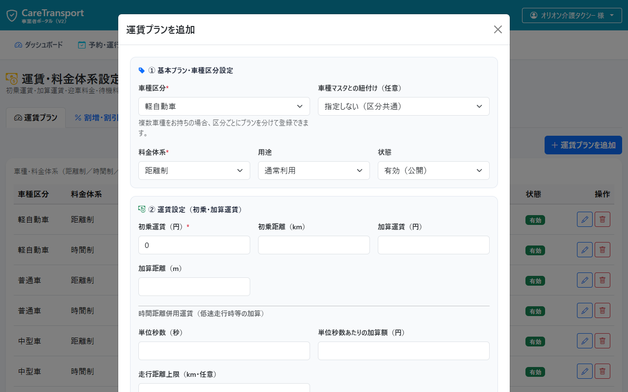 運賃プラン登録モーダル