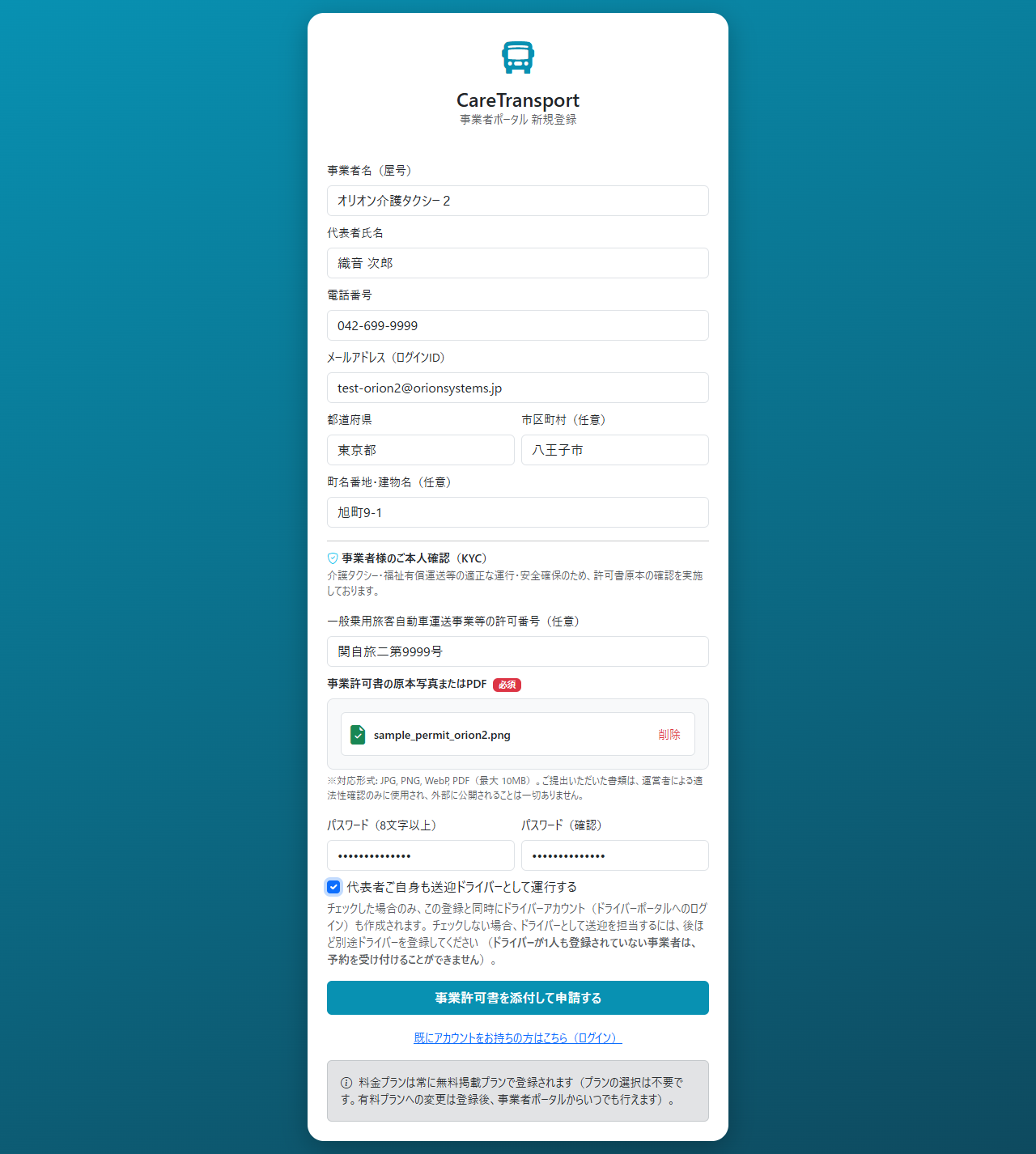 新規登録申請画面（オリオン介護タクシー２ 入力例）