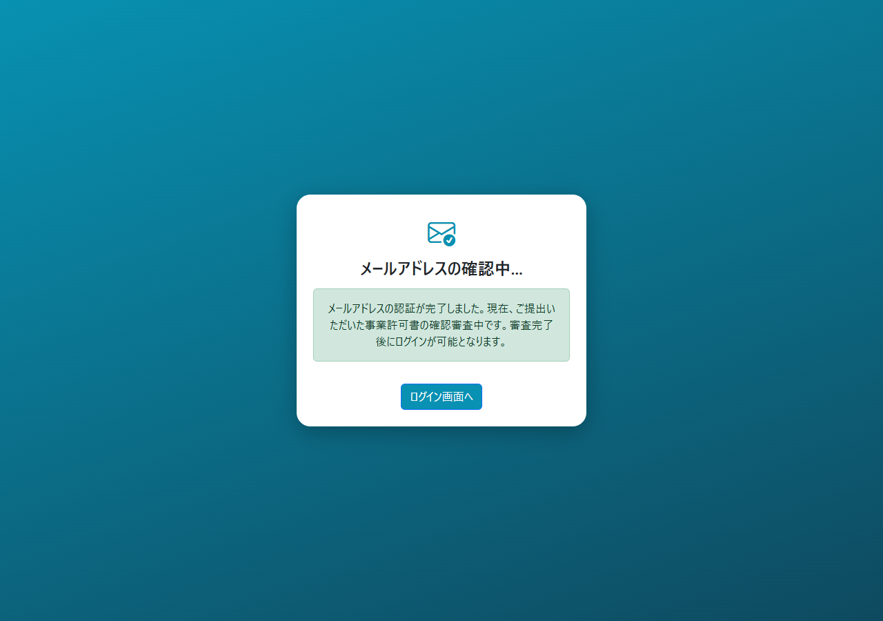 メールアドレス確認完了・審査中案内画面