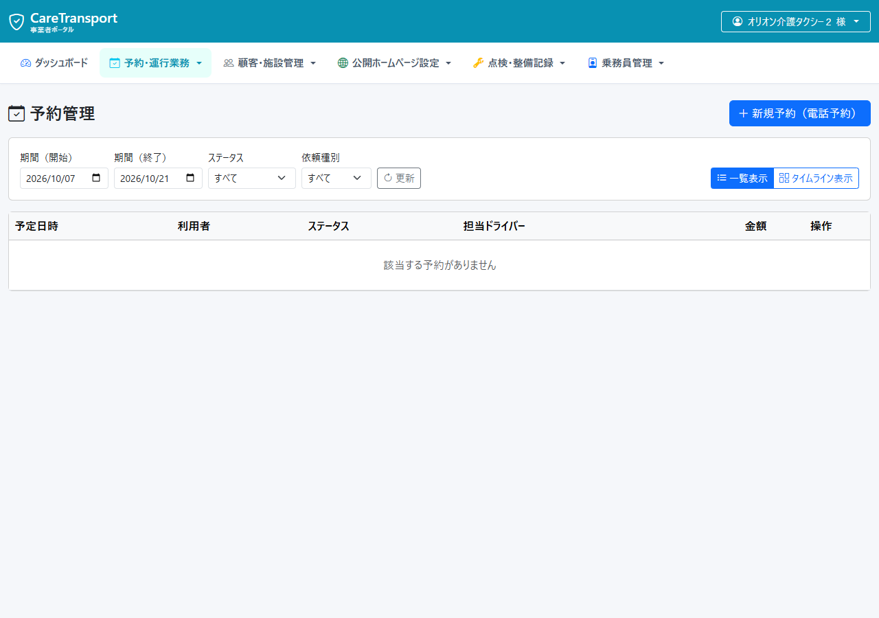 初回ログイン成功後の事業者専用ダッシュボード