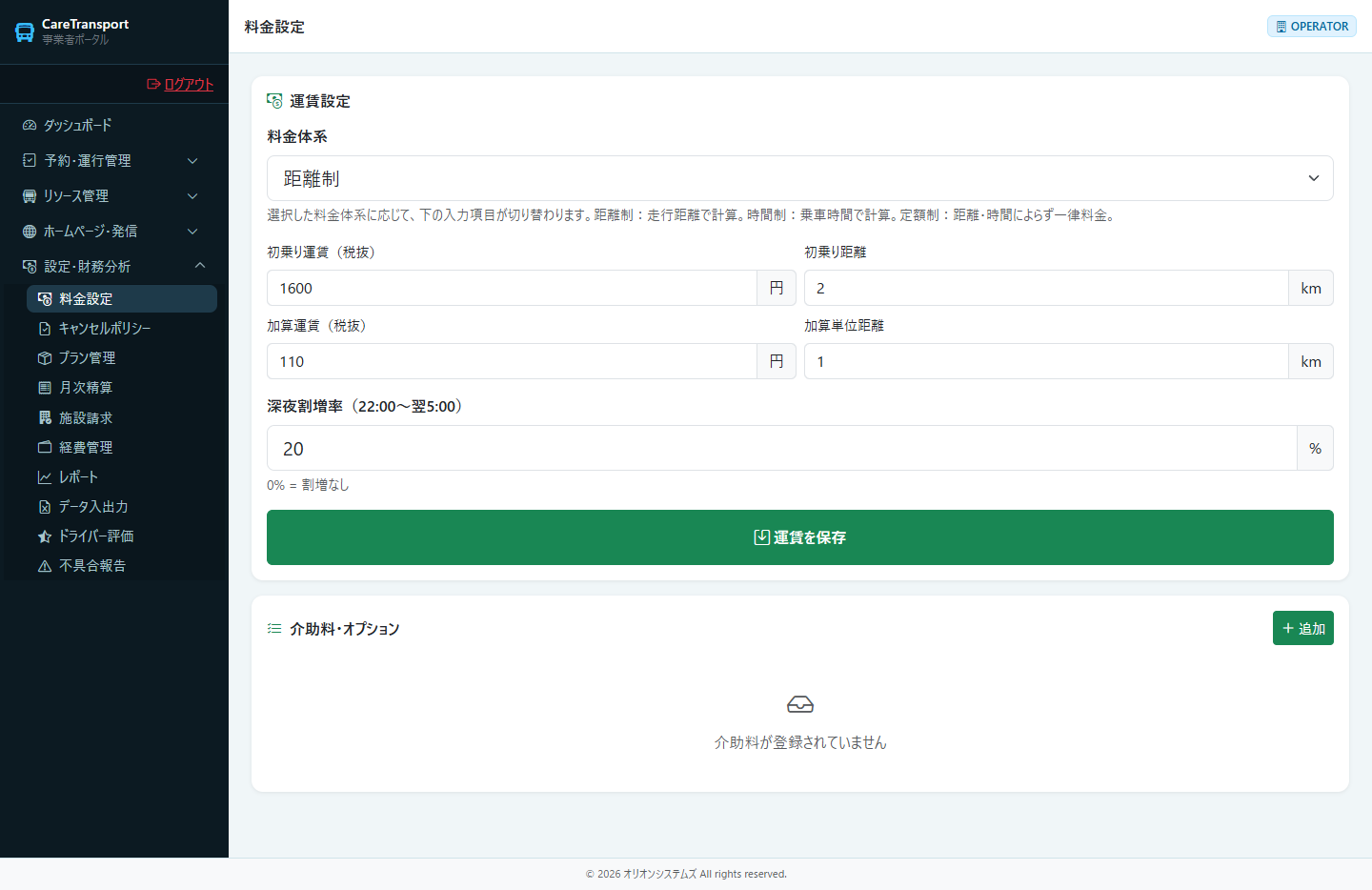 料金設定：画面全体（運賃体系＋介助料金）