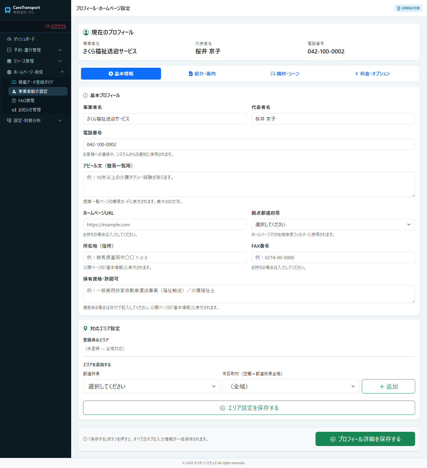 ホームページ設定：プロフィール（基本情報タブ）