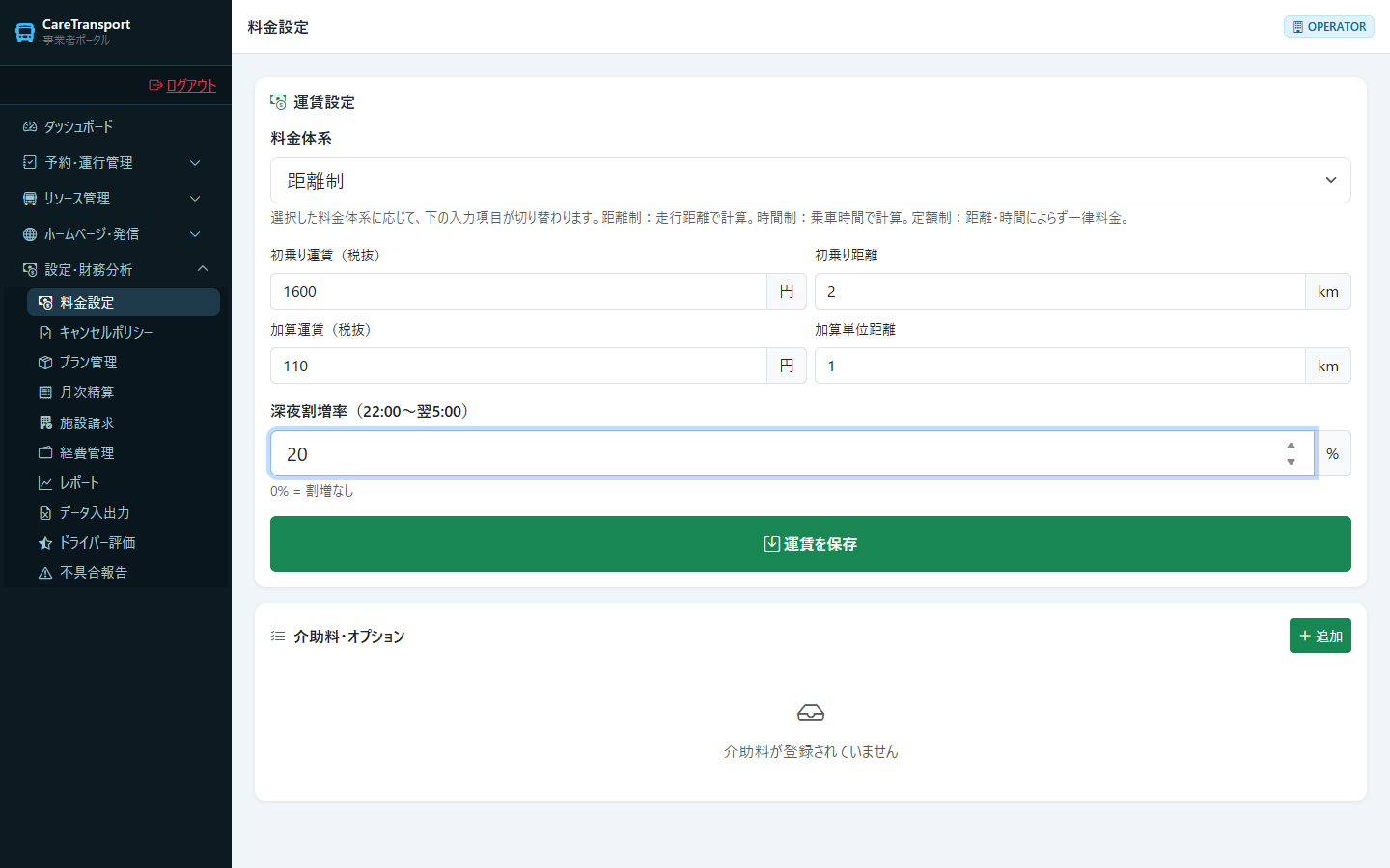 料金設定：距離制の初乗り・加算運賃を入力