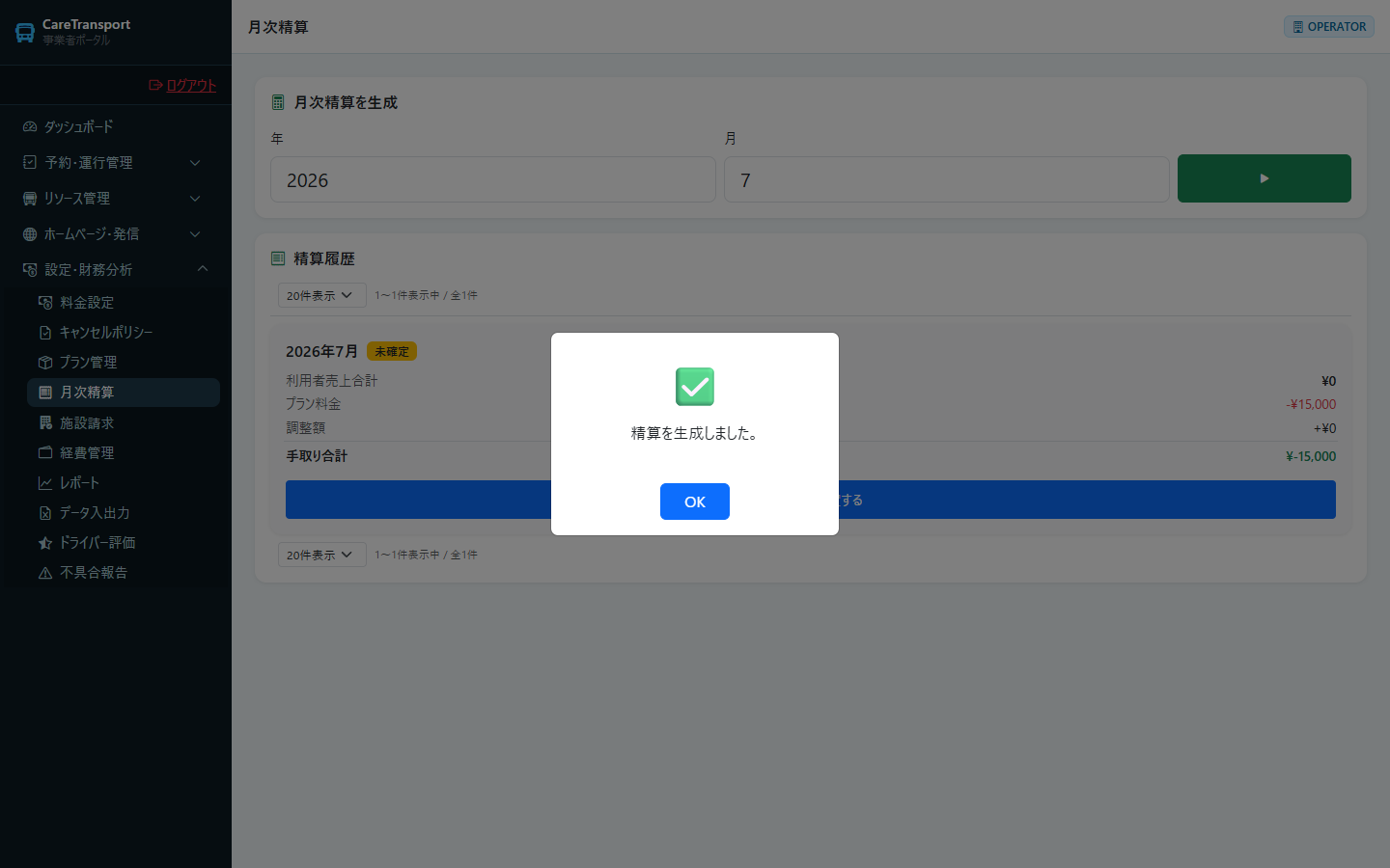 月次精算：生成の成功メッセージ
