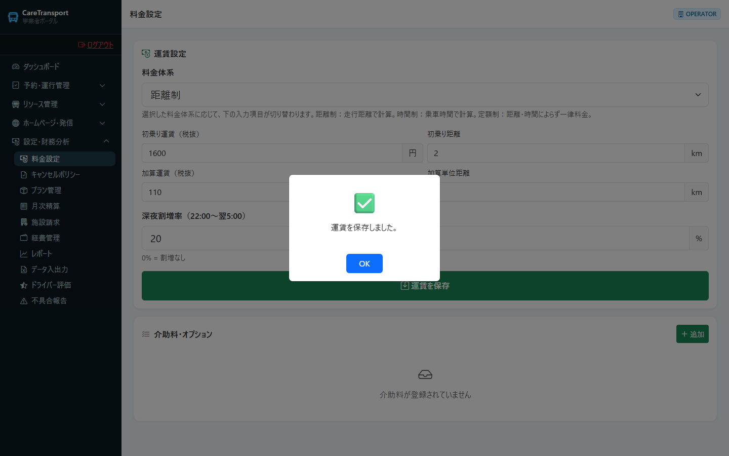 料金設定：保存成功メッセージ