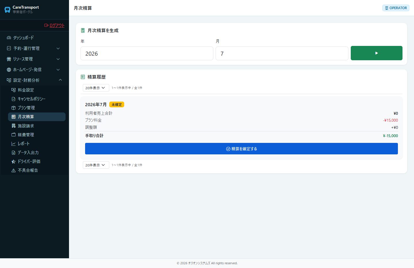 月次精算：生成された明細（売上・手数料・プラン料・差引支払額）