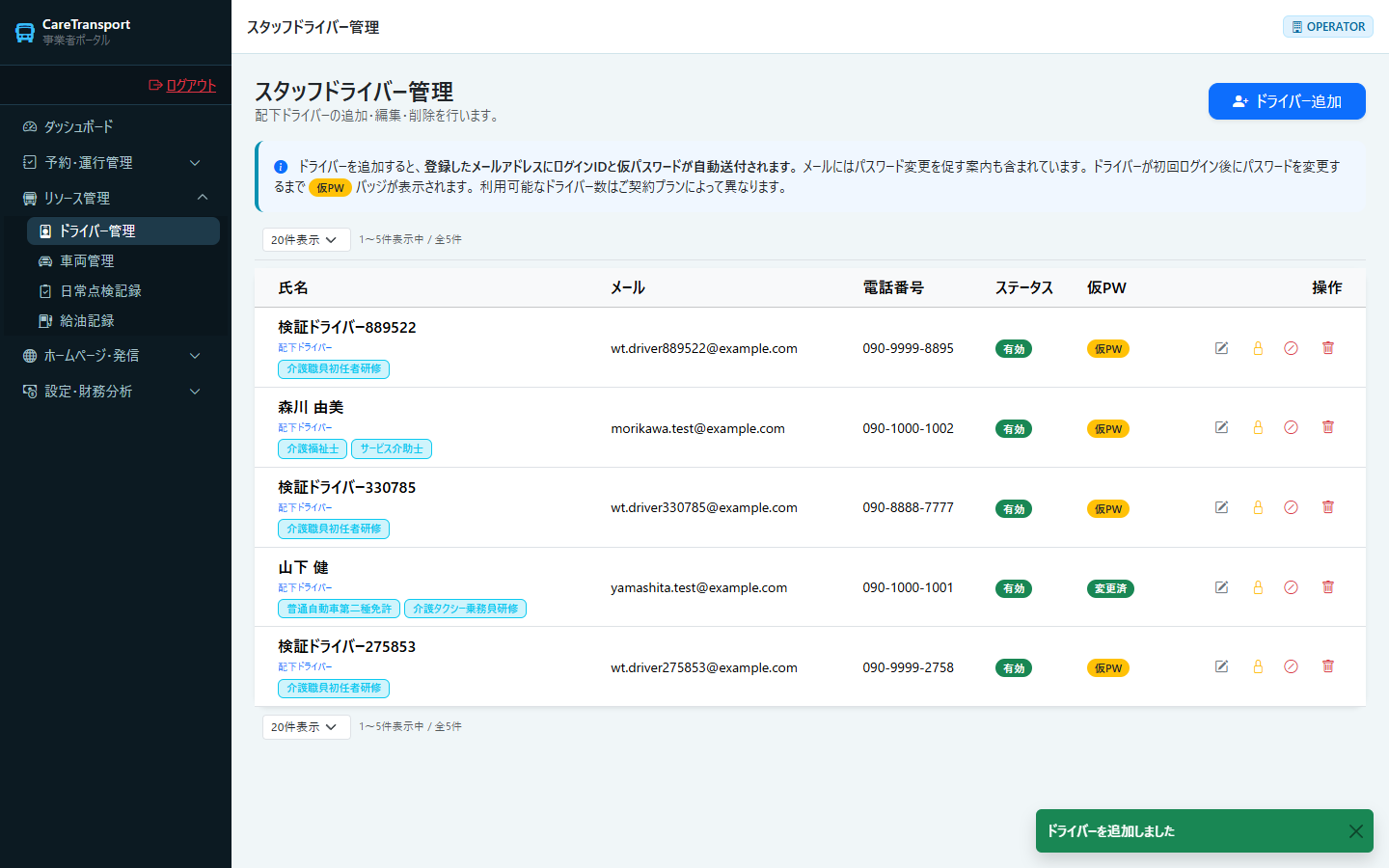 ドライバー：登録完了（一覧に追加された）