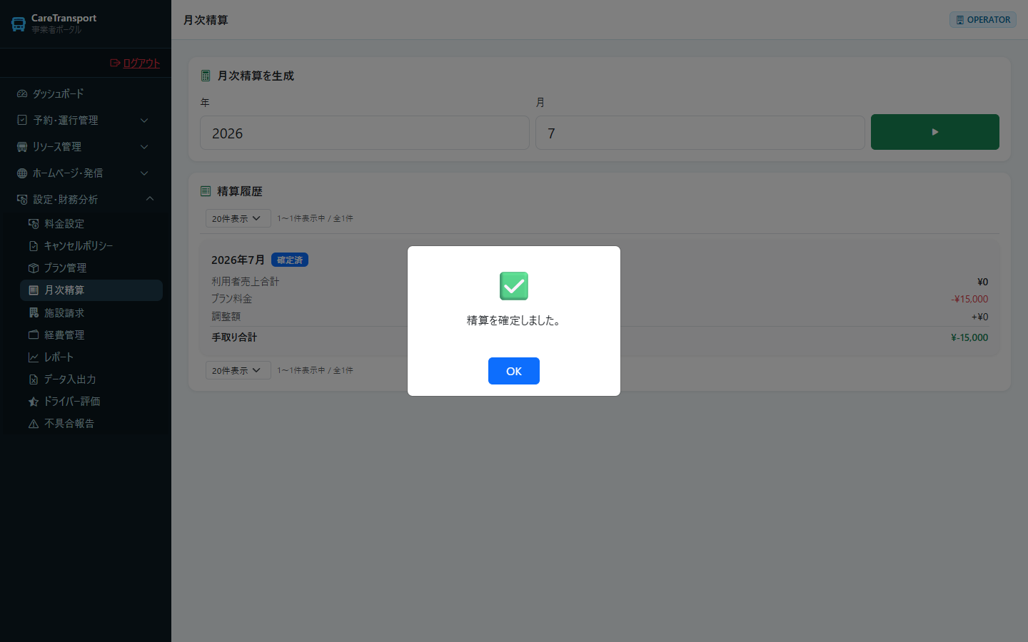 月次精算：確定の成功メッセージ