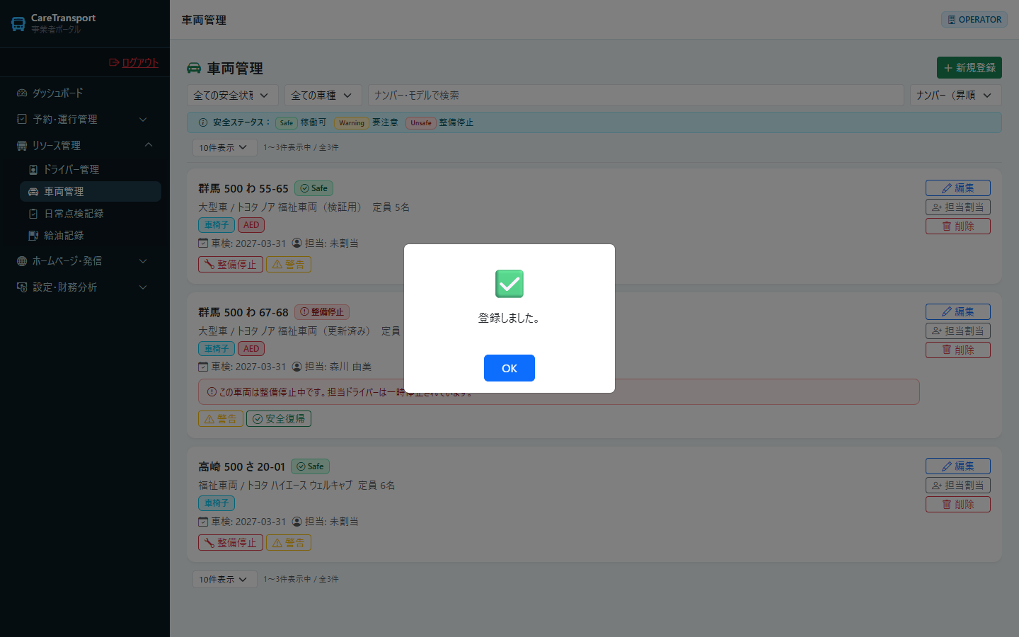 車両：登録成功メッセージ
