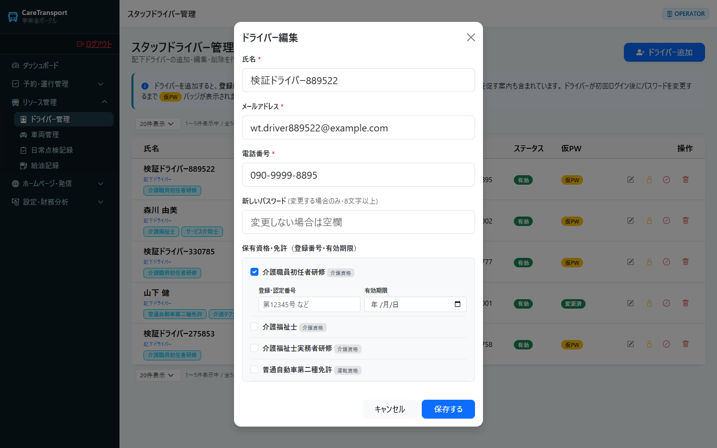 ドライバー：編集モーダル（既存値が入った状態）