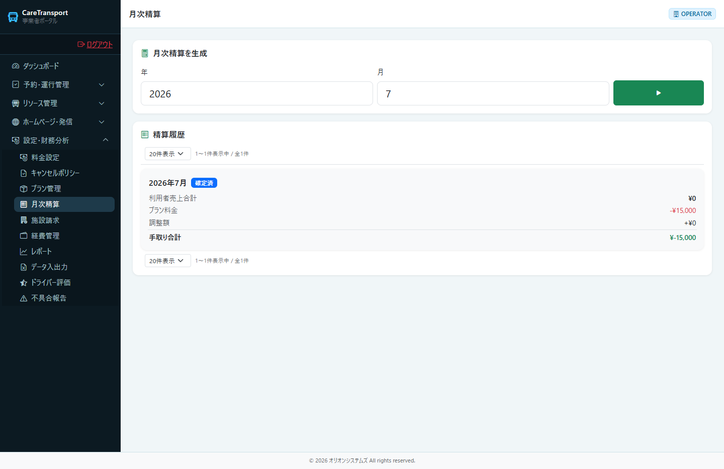 月次精算：確定後（確定済みとなり変更不可になる）