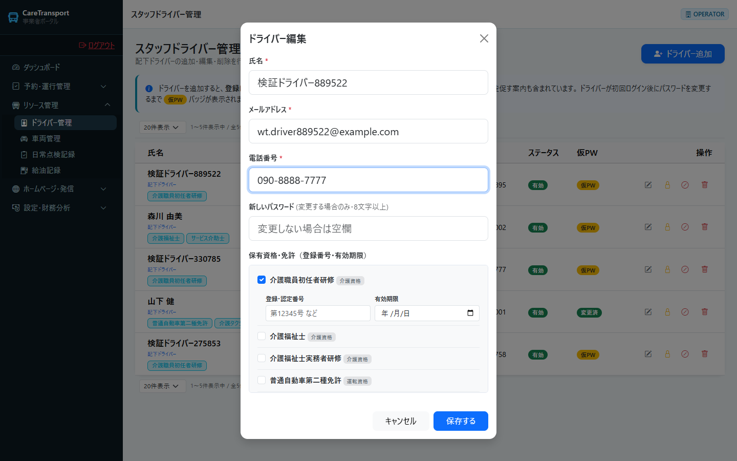 ドライバー：電話番号を変更