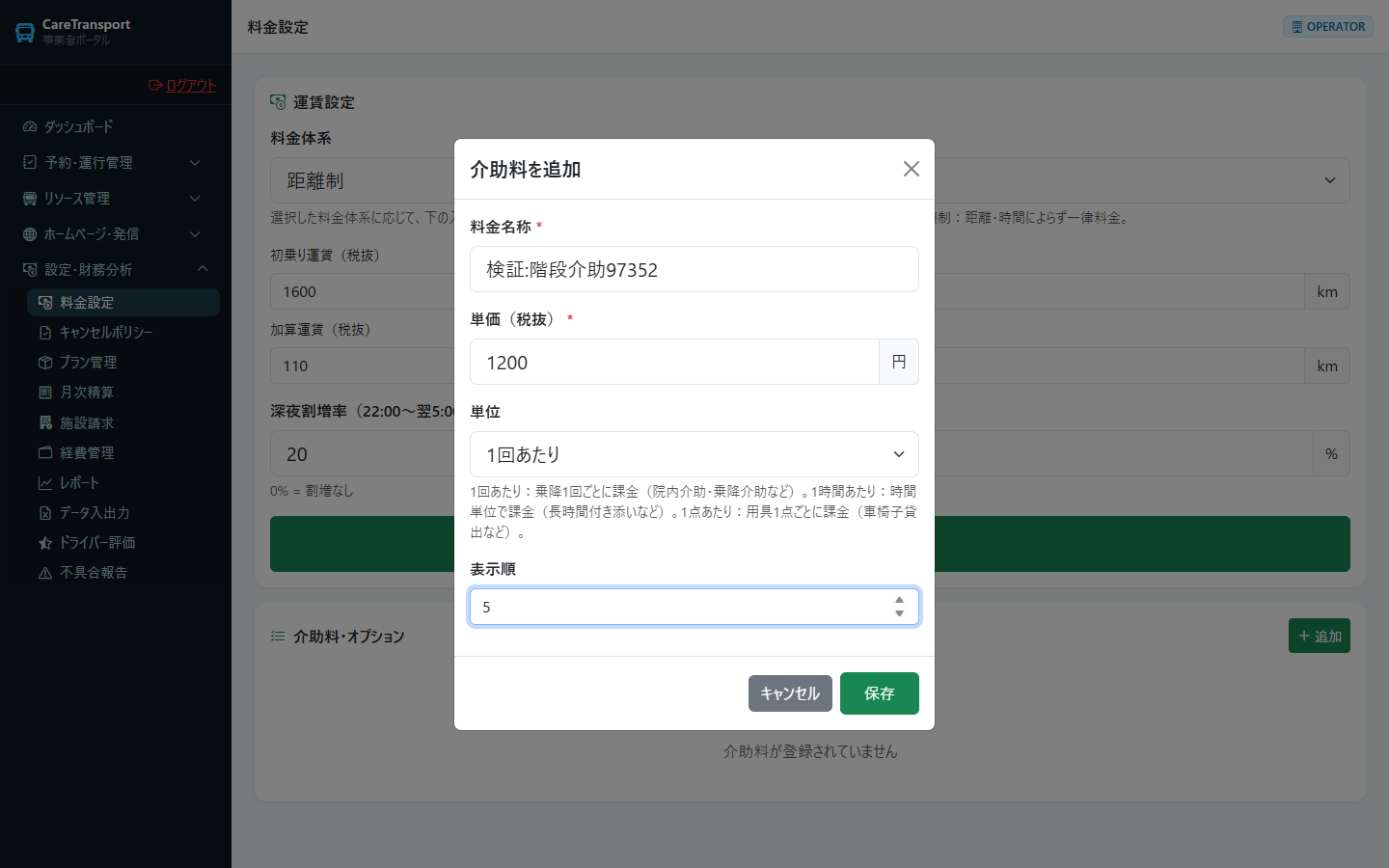 介助料金：名称・料金・単位を入力