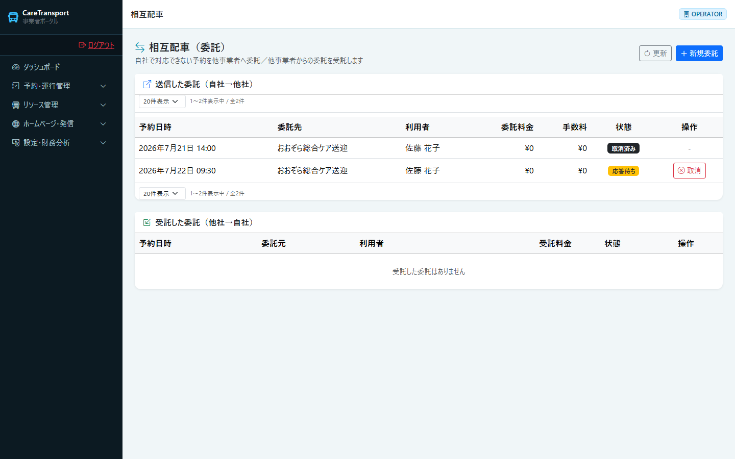 相互配車（委託）：一覧画面