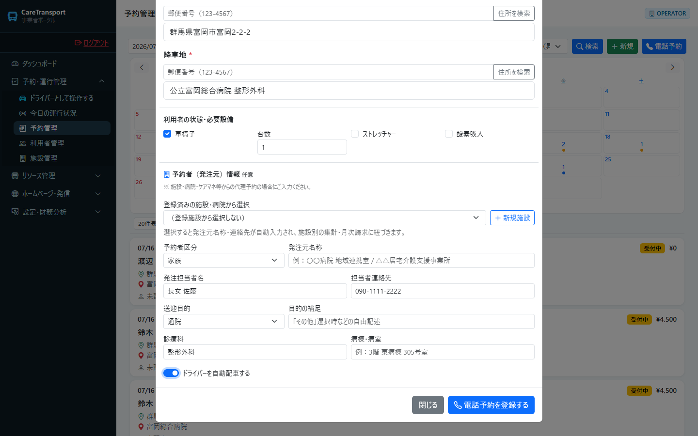 予約：電話予約モーダル（入力後・発注元/目的・自動配車も設定）