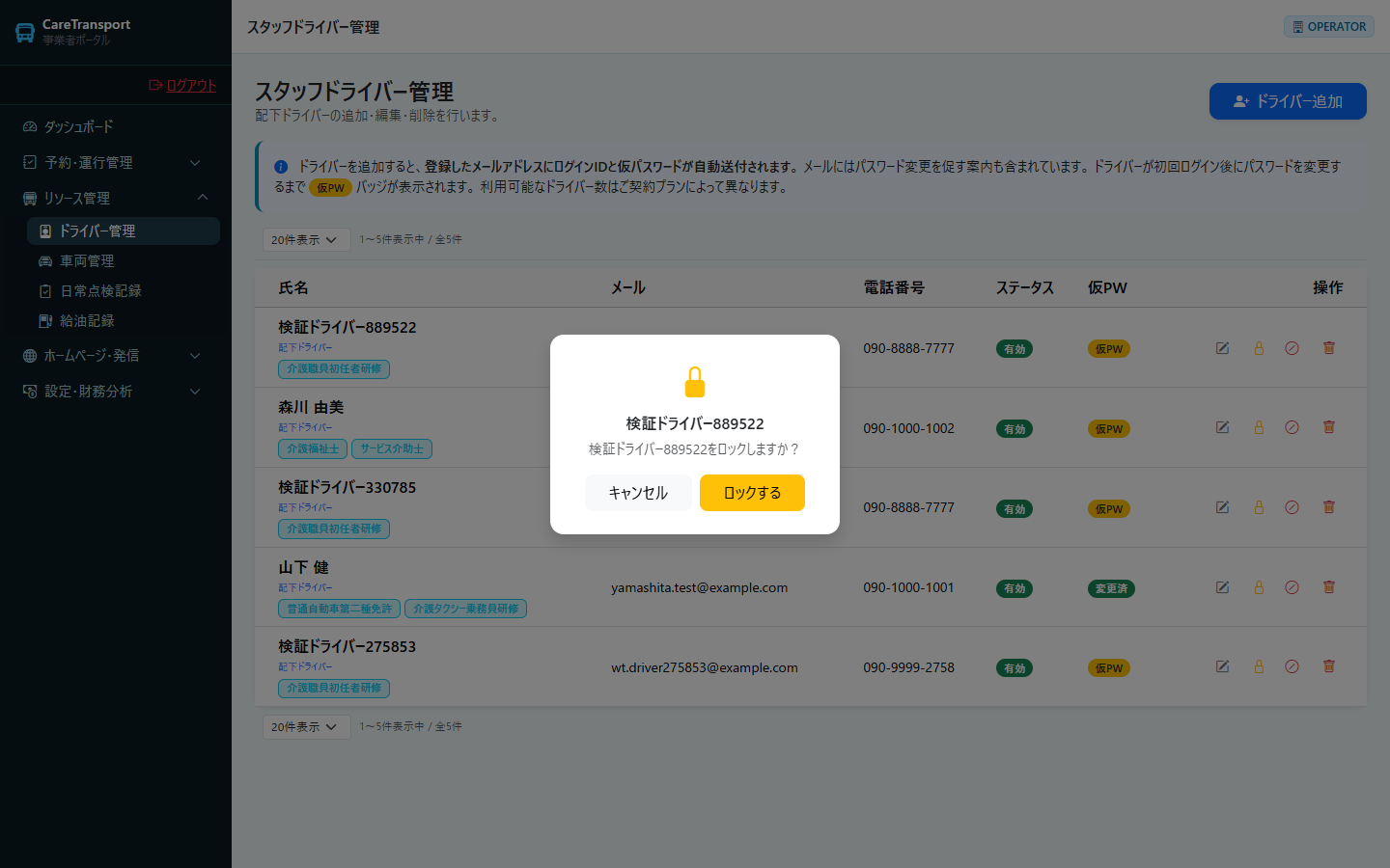 ドライバー：ロック操作の確認ダイアログ
