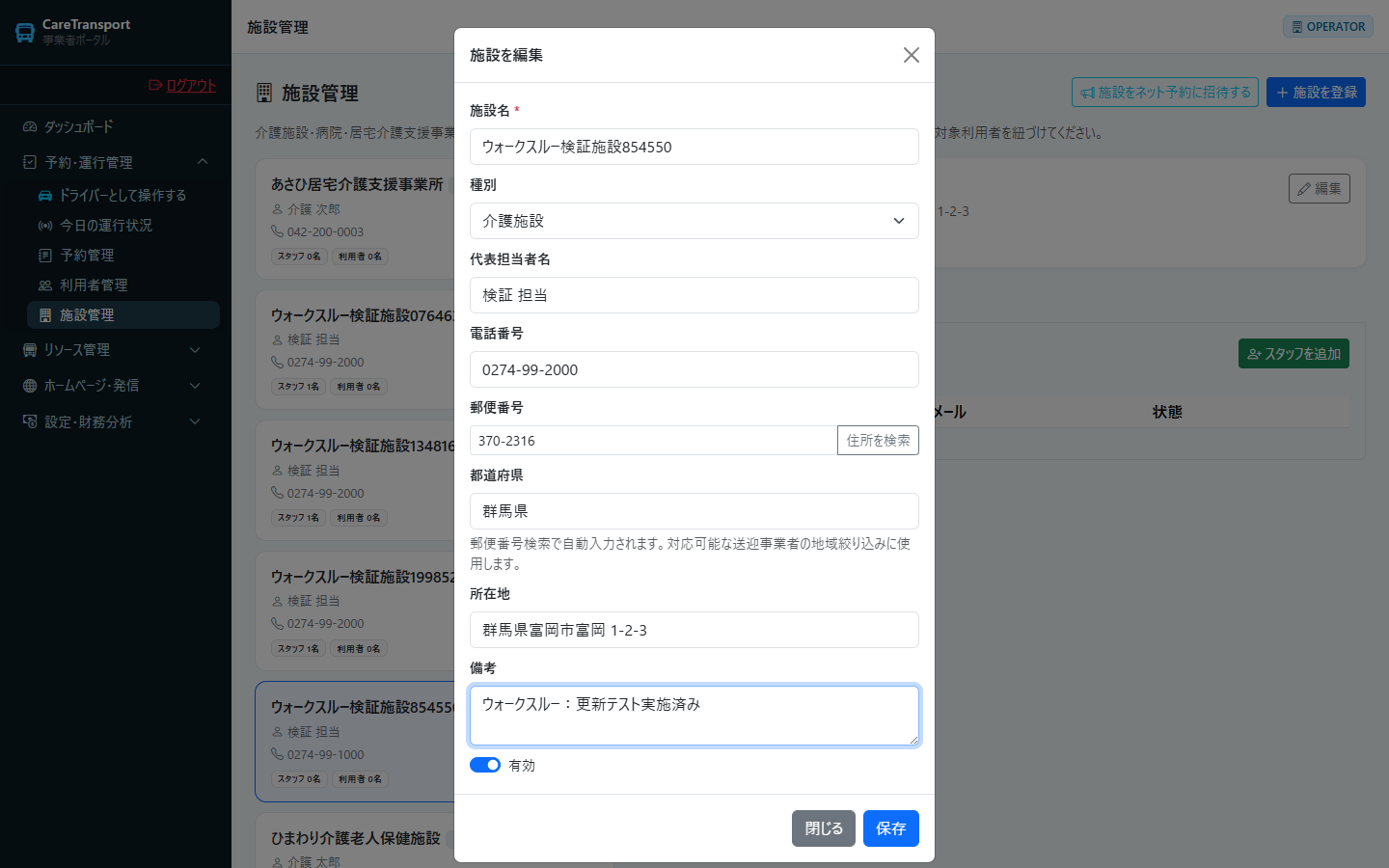 施設：更新内容を入力