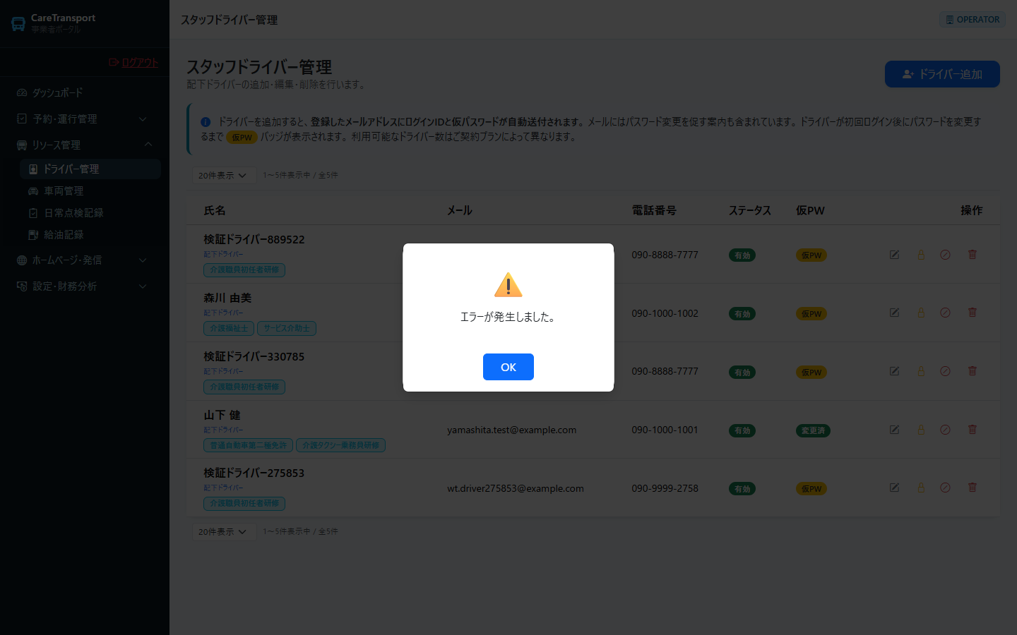 【不具合】ドライバー：ロック実行するとエラーになる（API は運営専用のため 403）
