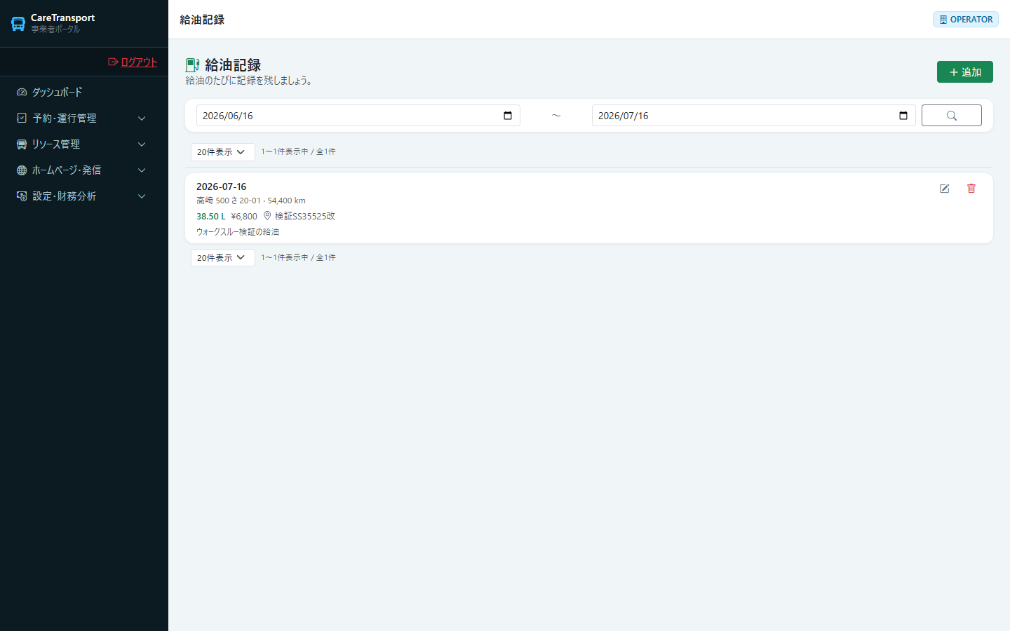 給油記録：一覧画面