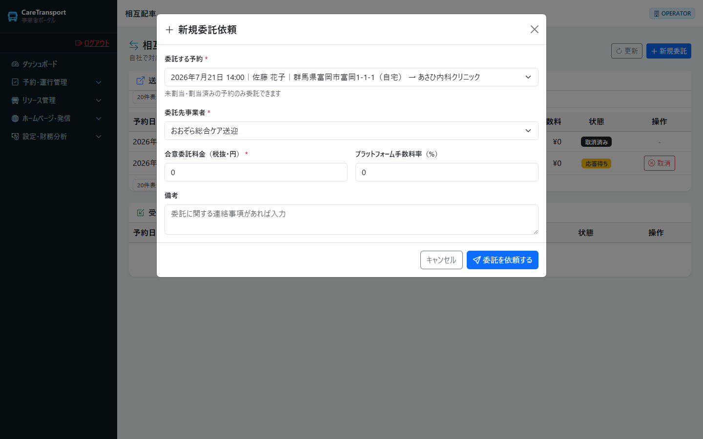 委託：予約と委託先を選択