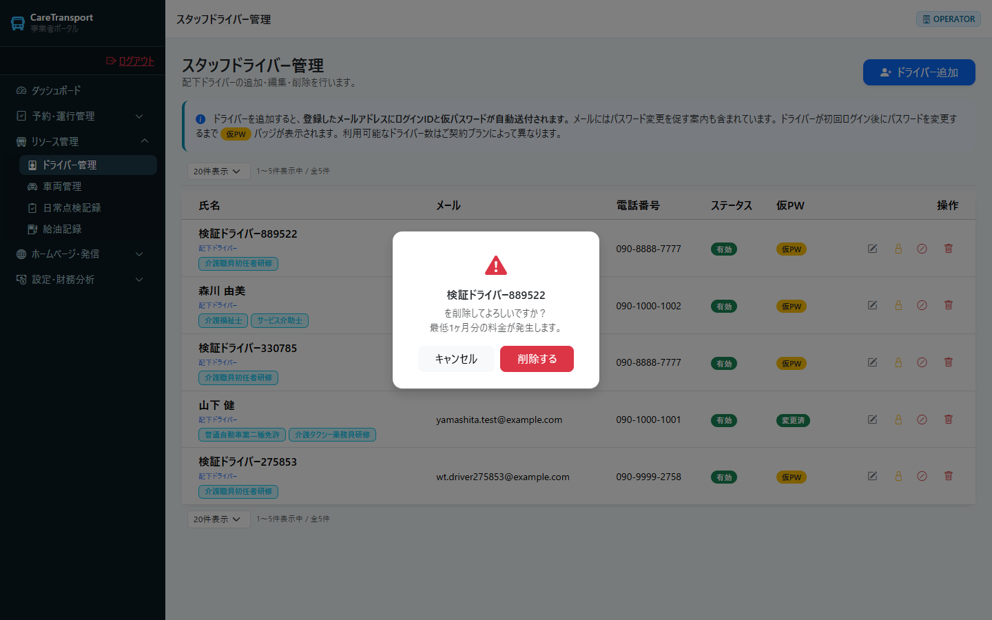 ドライバー：削除の確認ダイアログ