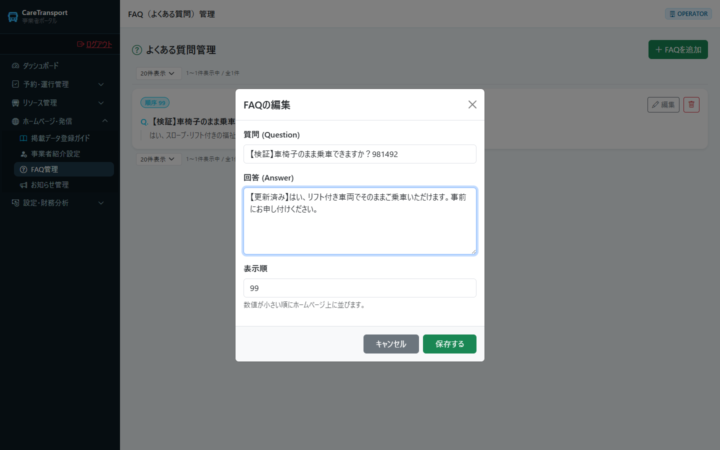 FAQ：回答を修正