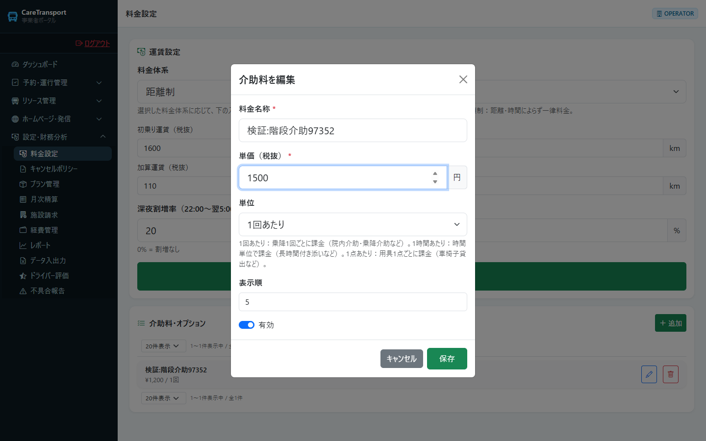 介助料金：料金を変更