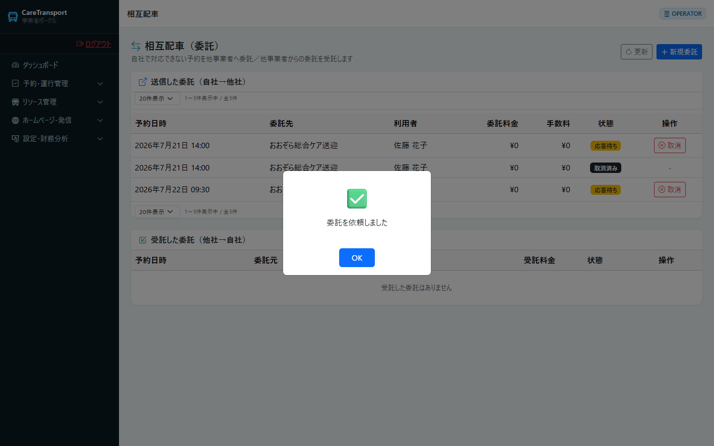 委託：依頼作成の結果メッセージ