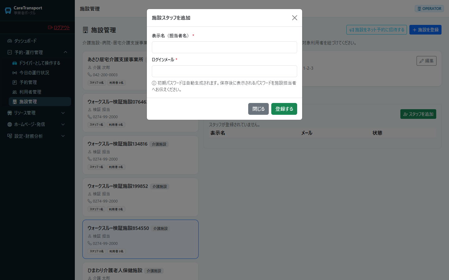 施設スタッフ：追加モーダル
