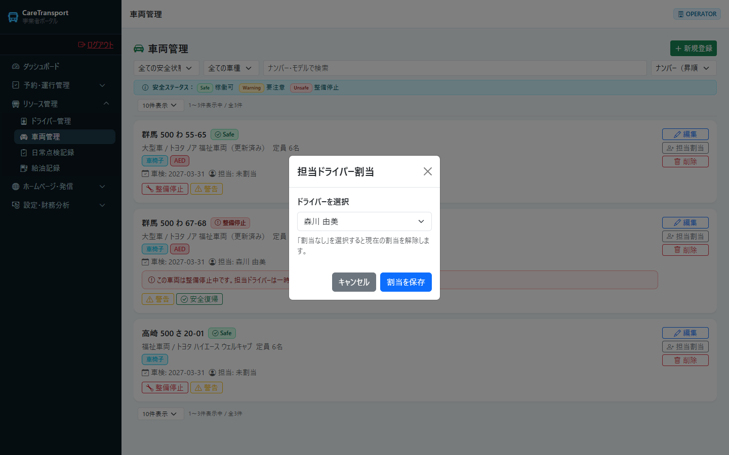 車両：担当ドライバーを選択