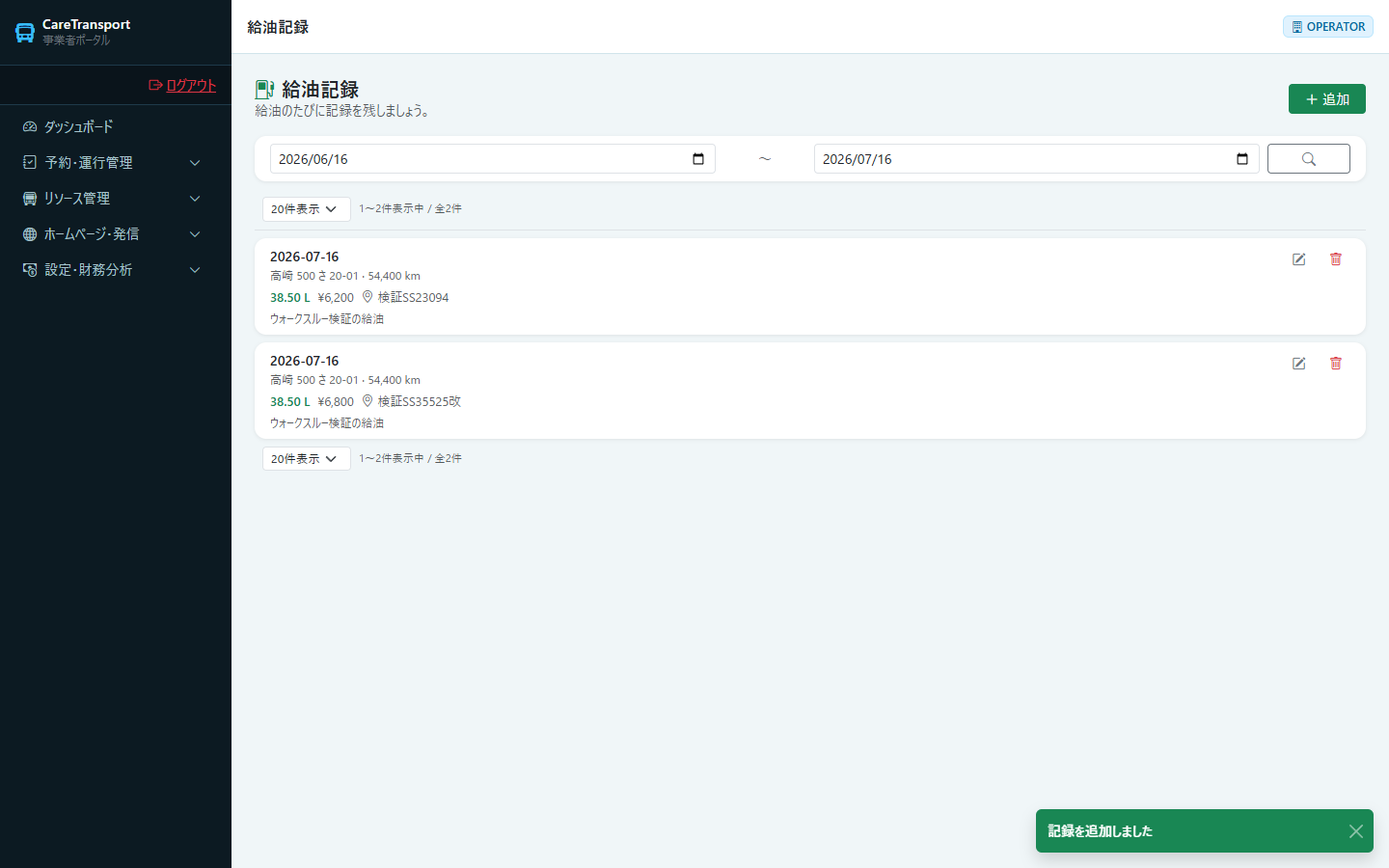 給油記録：登録完了（燃費が自動計算される）