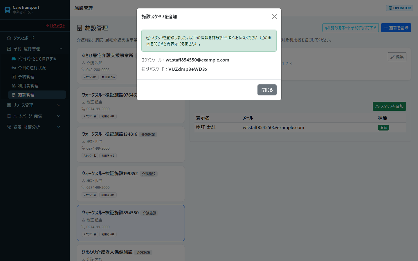施設スタッフ：登録完了（初期パスワードが表示される）